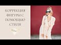 Коррекция фигуры с помощью стиля. Nina Chili.