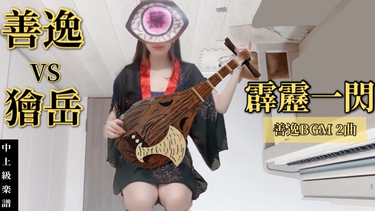 【善逸 VS 獪岳 BGM】 | 善逸BGM ⚡️ | 2曲ピアノメドレー | 上級 | 楽譜あり | Flaming Thunder God | Zenitsu BGM | Piano |