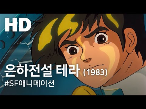 은하전설 테라 1983 Tera Eunhajeonseol Tera 