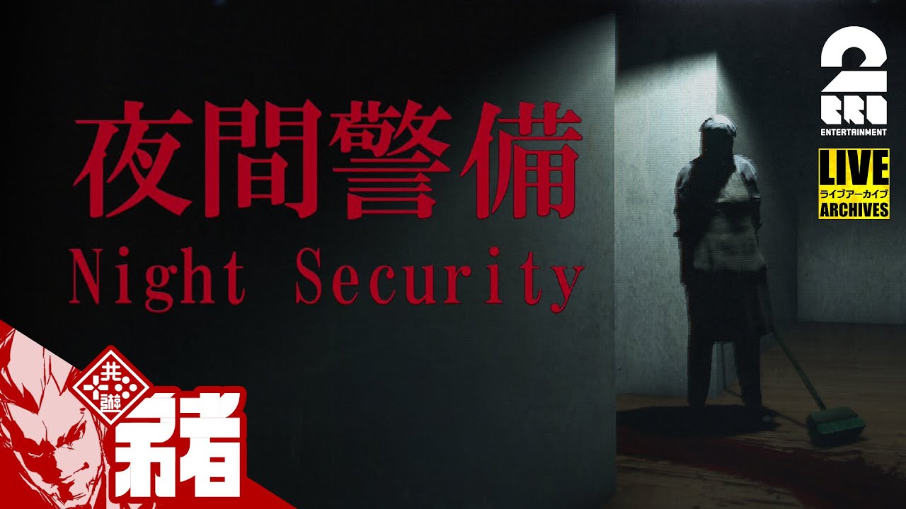 【今夜の警備は何かが起きる】弟者の「夜間警備 | Night Security」【2BRO.】