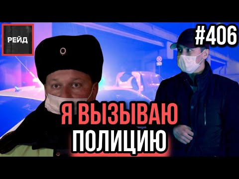 ПЬЯНЫЙ И БЕЗ ПРАВ | ЗАЖАЛО КОЛЁСА | ТУШИ КОРОВ НА ДОРОГЕ | Я ВЫЗЫВАЮ ПОЛИЦИЮ - РЕЙД 406