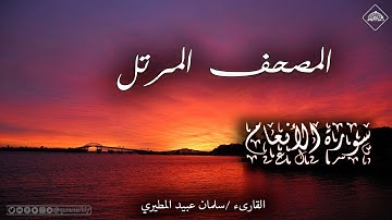 المصحف المرتل _ سورة الأنعام _ القارىء سلمان عبيد المطيري