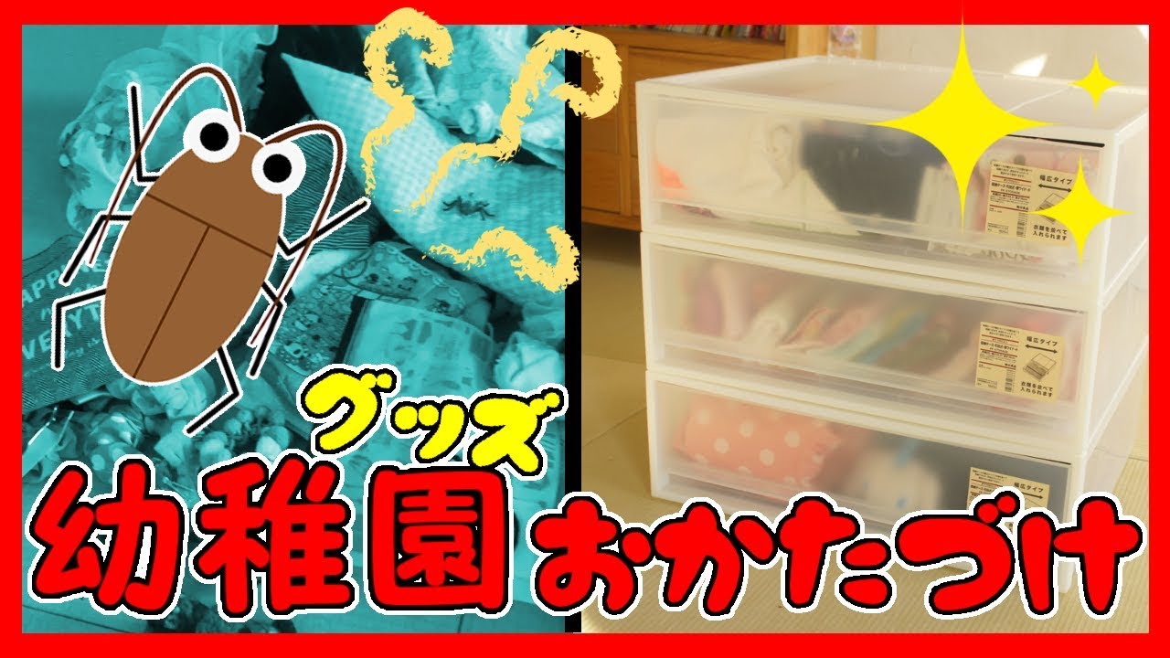 え ゴキブリ 幼稚園グッズを片付けよう 衣替えも セリアにダイソー１００均グッズ 無印良品が大活躍 ふたりはなかよし Youtube