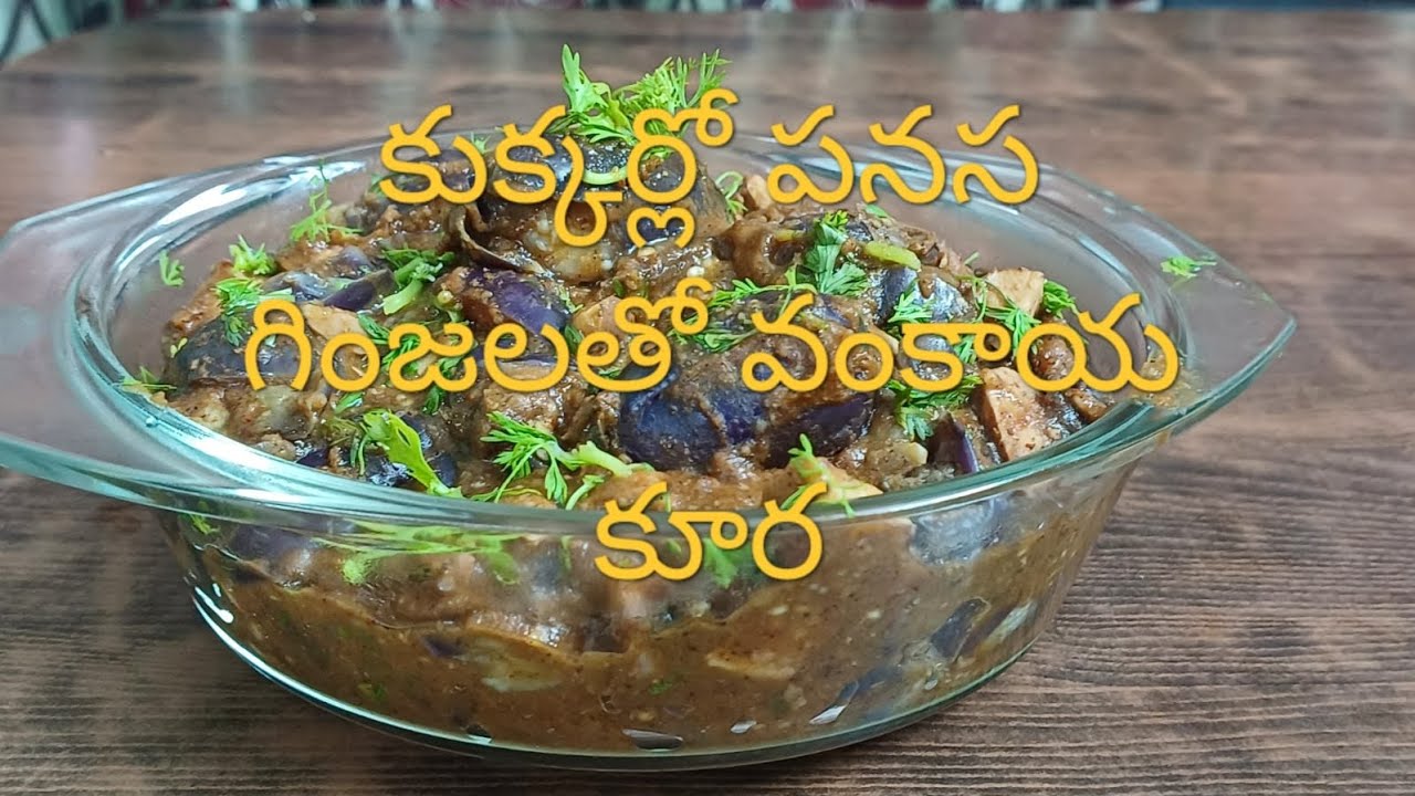 కుక్కర్లో పనస గింజలతో వంకాయ కూర(Brinjal stuffed curry with jackfruit Seeds in cooker)#trending viral
