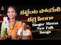 New telangana folk songs  karre pillaga song  singer meena folk songs  gajwel venu amulya studio