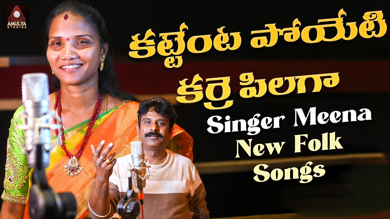 New Telangana Folk Songs  Karre Pillaga Song  Singer Meena Folk Songs  Gajwel Venu Amulya Studio