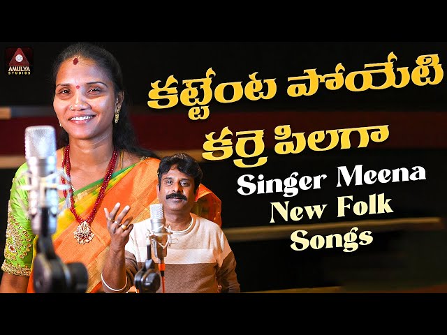 New Telangana Folk Songs | Karre Pillaga Song | Singer Meena Folk Songs | Gajwel Venu |Amulya Studio class=