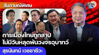 เพื่อไทยจับมือเผด็จการ ความเชื่อมั่นติดลบ การเมืองไทยถูกสาป อีกนานกว่าจะพ้นวงจรอุบาทว์ : Matichon TV