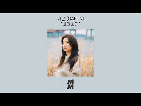 [Official Audio] GAEUN(가은) - Letting Go(내려놓자)
