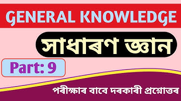 GENERAL KNOWLEDGE সাধাৰণ জ্ঞান MCQs (Part:9) #DHS_Exam #APDCL_EXAM #ATET_Exam #TET #norul_alam_nazu
