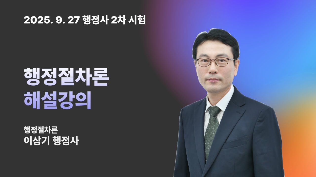 [13회 행정사 2차] 행정절차론 시험 총평 & 해설강의 | 이상기 행정사