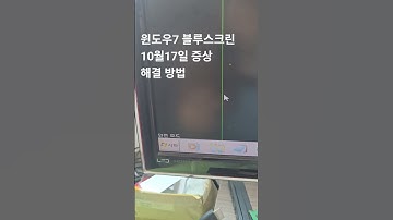윈도우7  windows7  블루스크린 해결방법 2025년 10월 17일 증상  #홍성늑대와여우컴퓨터  #윈도우7블루스크린