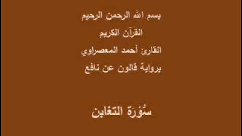 سورة التغابن  برواية قالون عن نافع القارئ أحمد المعصراوي