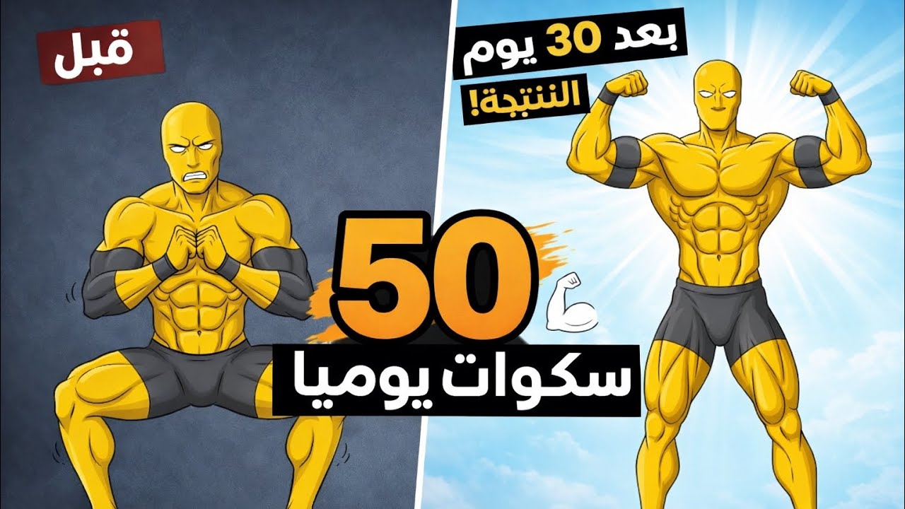 ماذا سيحدث إذا قمت بتمرين الأسكوات يومياً لمدة شهر؟