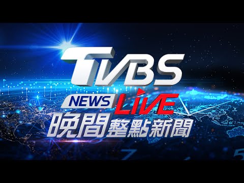 5/13【LIVE】TVBS NEWS晚間整點新聞 重點直播 Taiwan News 20240513