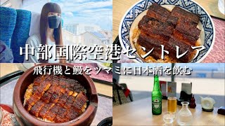 名鉄ミュースカイに乗ってセントレアに名古屋めしを食べに行く／ひつまぶし／ミュージックホーン