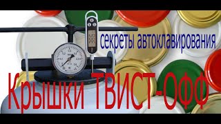 Твист офф. Автоклавирование  с закручивающимися крышками