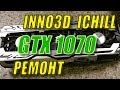 ПРОГАР INNO3D GTX 1070 iChill HerculeZ X3