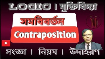 সম বিবর্তন কাকে বলে| সম বিবর্তন এর নিয়ম| সমবিবর্তন | Contraposition