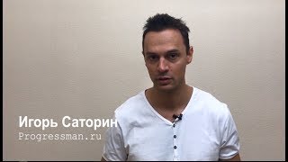 Приветствие. Игорь Саторин.