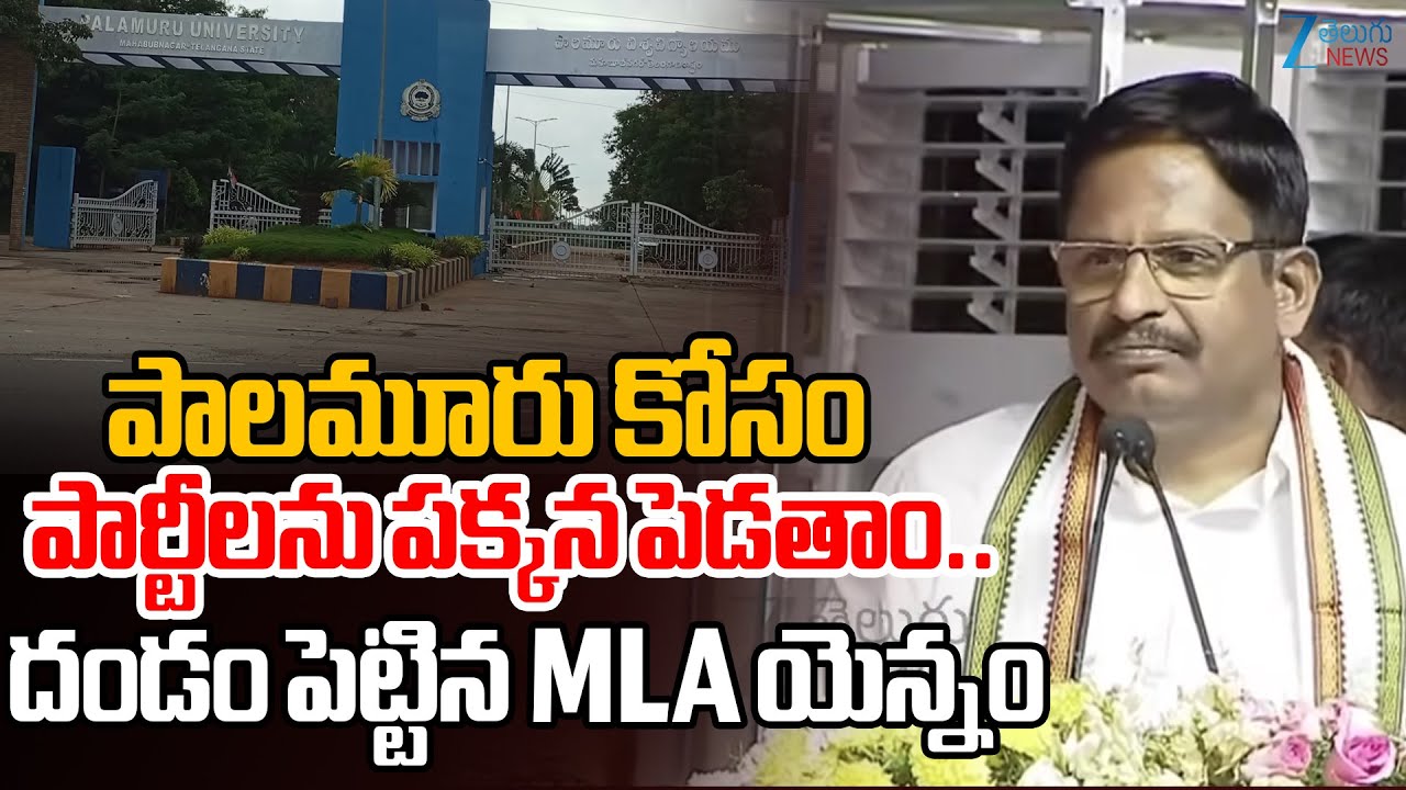 MLA Yennam Srinivas Reddy Sensational Speech | పాలమూరు కోసం పార్టీలను పక్కన పెడతాం..