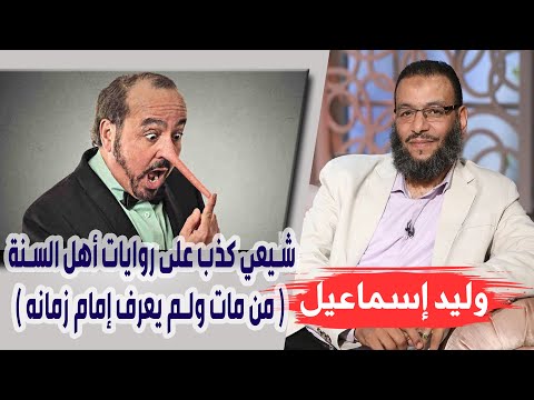 وليد إسماعيل اليوم المفتوح شيعي كذب على روايات أهل السنة من مات ولم يعرف إمام زمانه