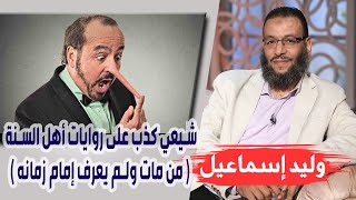 وليد إسماعيل | اليوم المفتوح |  شيعي كذب على روايات أهل السنة ( من مات ولم يعرف إمام زمانه )