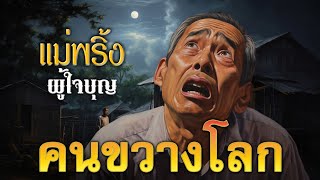 คนขวางโลก - ( แม่พริ้งผู้ใจบุญ )