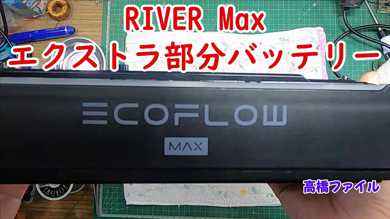 Repair No. 758 [RIVER Max Extra Battery] If you remove the extra