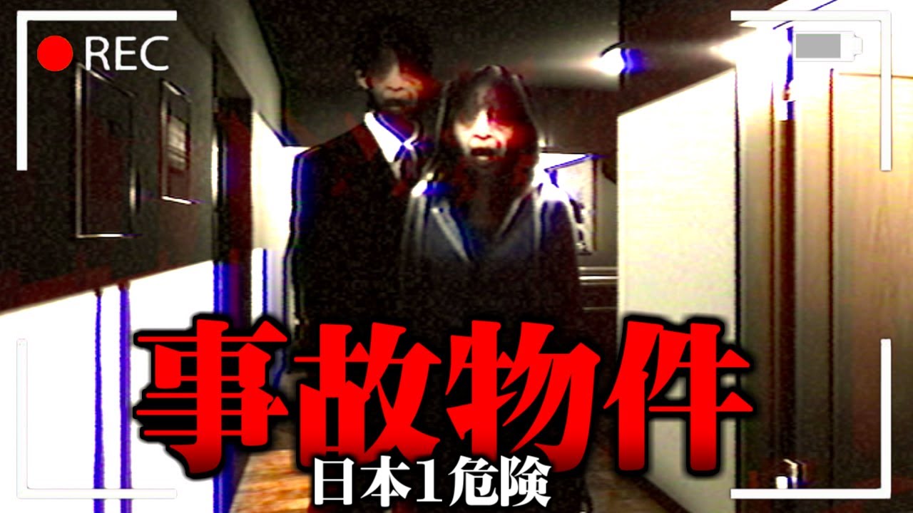 『日本１危険な事故物件』を調査してみた。