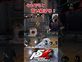 【P5X】声優つながりが面白過ぎるw #ゲーム実況#ペルソナ #persona5royal