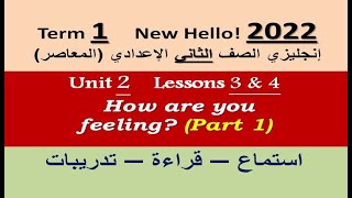 شرح تفصيلي  وحل الوحدة 2 الدرسين 3 & 4 ج 1 إنجليزي 2 إعدادي 2022 | المعاصر - How are you feeling?