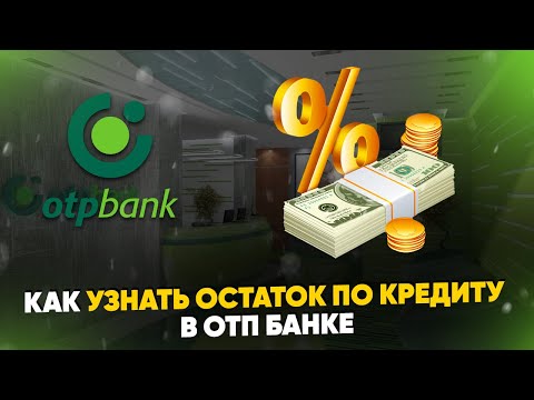 Как узнать остаток по кредиту в ОТП Банке