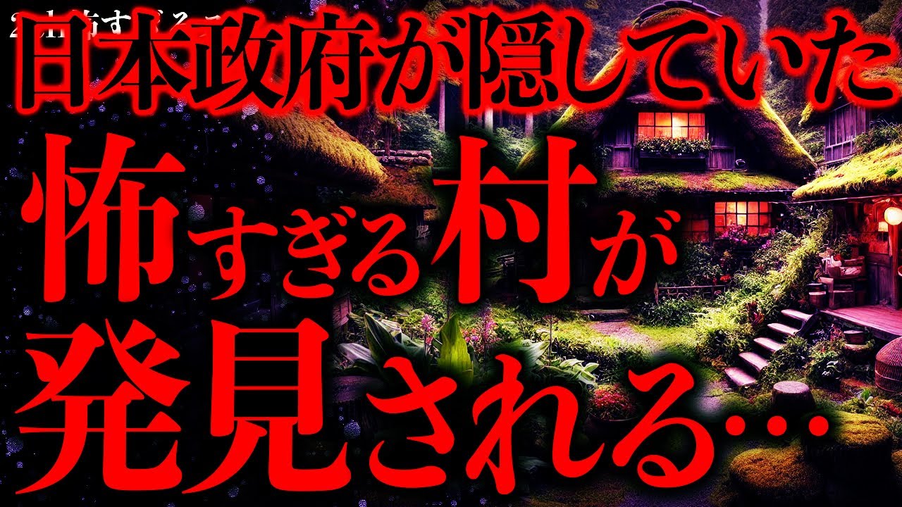 【田舎•集落の怖い話まとめ30】日本政府と深い関連をもつ謎の村が2ch民によって発見されてしまう…【2ch怖いスレ】【ゆっくり解説】