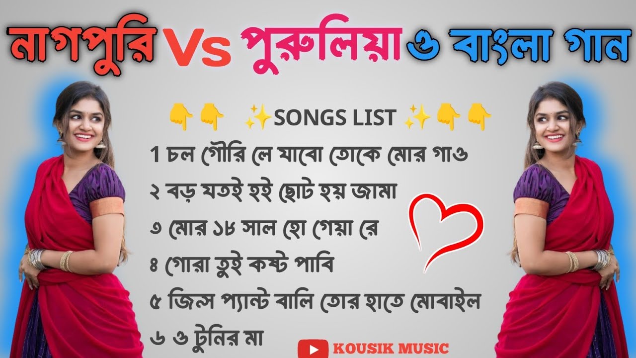 Nagpuri Song Bangla       Nagpuri hit gaan  Purulia New Dance Songs Nonstop