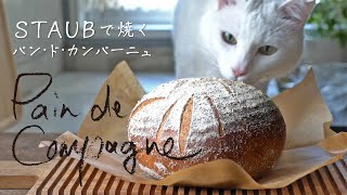 【おうちで簡単】STAUB鍋で焼くパン・ド・カンパーニュ ｜ Pain de campagne Recipes