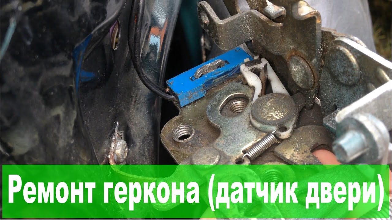 Установка датчик геркон