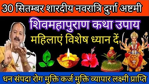 30 सितम्बर शारदीय नवरात्रि दुर्गा अष्टमी विशेष उपाय #shiv #navratri #pradeepmishra