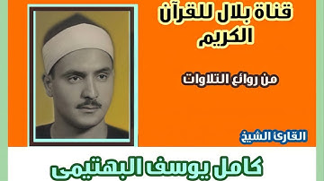 الشيخ كامل يوسف البهتيمى وما تيسر من سورة إبراهيم