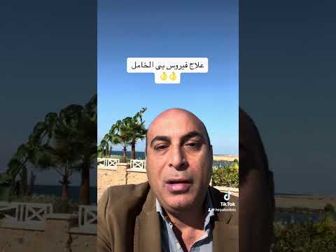 علاج فيروس بى الخامل صحه فيروس بى فيروس بى الخامل هيباتوكلينك