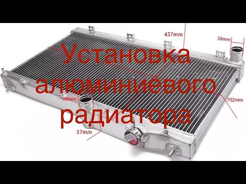 Замена радиатора на Алюминиевый, тюнячий. Replacing the radiator with Aluminum