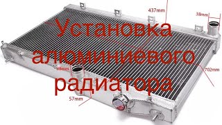 Замена радиатора на Алюминиевый, тюнячий. Replacing the radiator with Aluminum