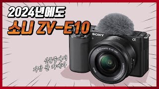 2024년에도 최고가성비 카메라 : 소니 ZV-E10