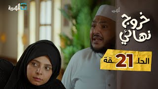 مسلسل خروج نهائي | أهلا يا نسب |  عبير عبد الكريم زين العابدين أبلان عبد الكريم الشهاري | الحلقة 21