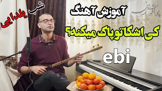 آموزش آهنگ کی اشکاتو پاک میکنه برای تار و سه تار - Ki Ashkato Pak Mikone