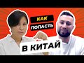 Въезд в Китай: новые правила / Как попасть в Китай?