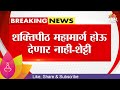 Raju Shetty News | शक्तिपीठ महामार्ग होऊ देणार नाही शेट्टींचा इशारा | Marathi News
