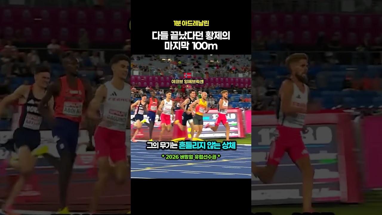 다들 끝났다던 중거리 황제의 마지막 100m #달리기 #육상