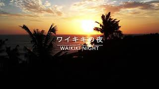 ワイキキの夜 -WAIKIKI NIGHT ©︎ Original Song【オリジナル】