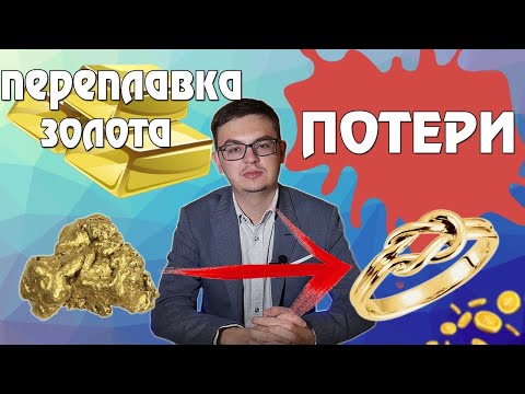 Потери золота при переплавке. Теперь вас никто не сможет обмануть!